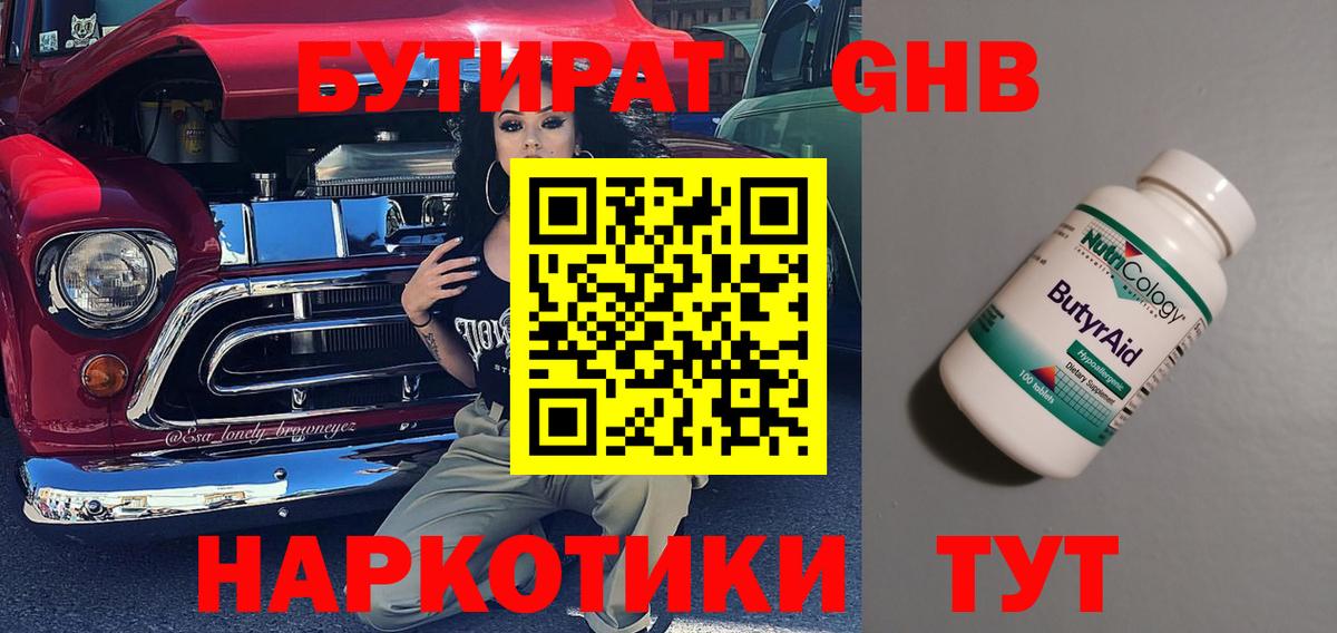 БУТИРАТ бутандиол  Вход с VPN  Кисловодск 
