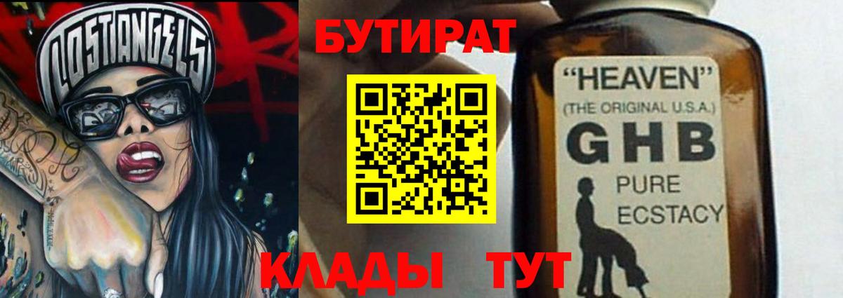 БУТИРАТ Butirat Кисловодск